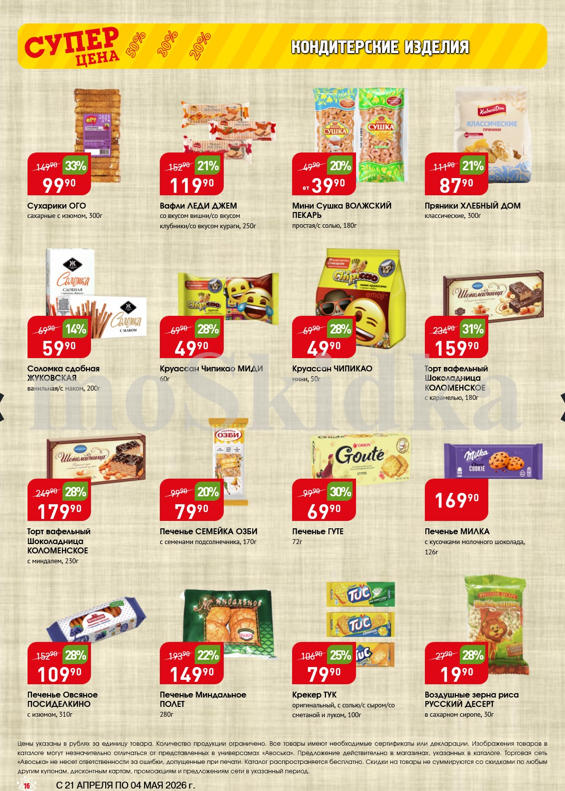 овсяное печенье за 109р